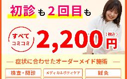 初診　２２００円キャンペーン実施