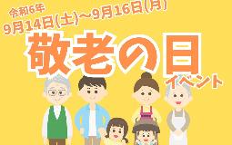 敬老の日に来ていただいた60歳以上の方にはプレゼント♪